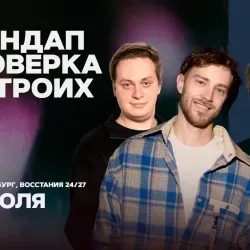Афиша: Стендап проверка на троих в Санкт-Петербурге 20 июля 2026