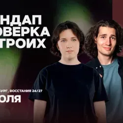 Афиша: Стендап проверка на троих в Санкт-Петербурге 28 июля 2026
