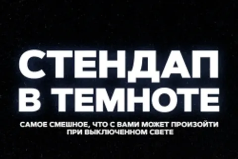 Афиша: Стендап в темноте в Санкт-Петербурге 5 июля 2026