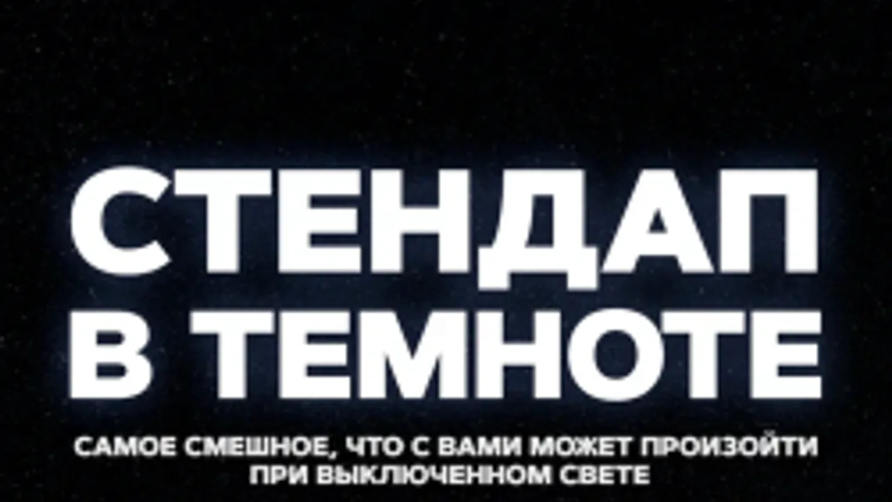 Афиша: Стендап в темноте в Санкт-Петербурге 19 июля 2026