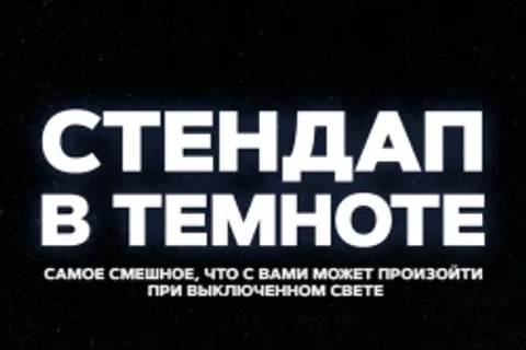 Афиша: Стендап в темноте в Санкт-Петербурге 19 июля 2026