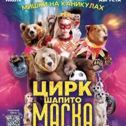 Афиша: Цирк шапито «Маска» в Барнауле 25 июля 2026