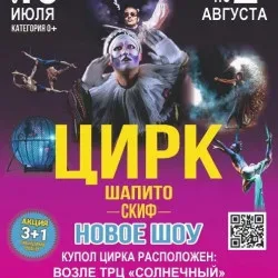 Афиша: Цирк шапито «Скиф» в Тюмени 19 июля 2026