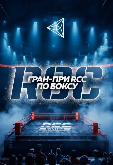 Афиша: Турнир ГРАН-ПРИ RCC BOXING-6 в Екатеринбурге 11 июля 2026
