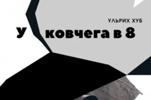 Афиша: У ковчега в 8 в Санкт-Петербурге 10 июля 2026