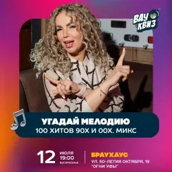 Афиша: Угадай мелодию. 100 хитов 90х и 00х. Микс в Уфе 12 июля 2026