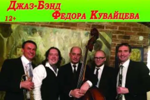 Афиша: Вечер джаза. Джаз-бэнд Ф.Кувайцева в Санкт-Петербурге 11 июля 2026