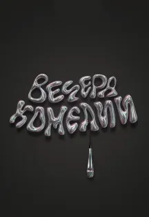 Афиша: Вечера комедии в Москве 28 июля 2026
