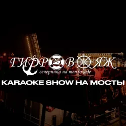 Афиша: Вечеринка «Гидровояж» Karaoke Show на разводные мосты в Санкт-Петербурге 18 июля 2026