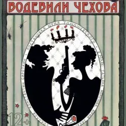 Афиша: Водевили Чехова в Санкт-Петербурге 10 июля 2026