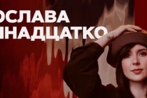 Афиша: Ярослава Тринадцатко в Санкт-Петербурге 26 июля 2026