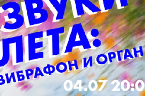 Афиша: Звуки лета: вибрафон и орган в Санкт-Петербурге 4 июля 2026