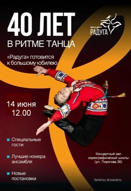 Афиша: «40 ЛЕТ В РИТМЕ ТАНЦА» в Ставрополе 14 июня 2026