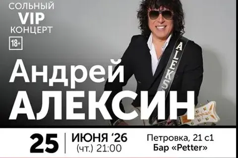 Афиша: Андрей Алексин в Москве 26 июня 2026