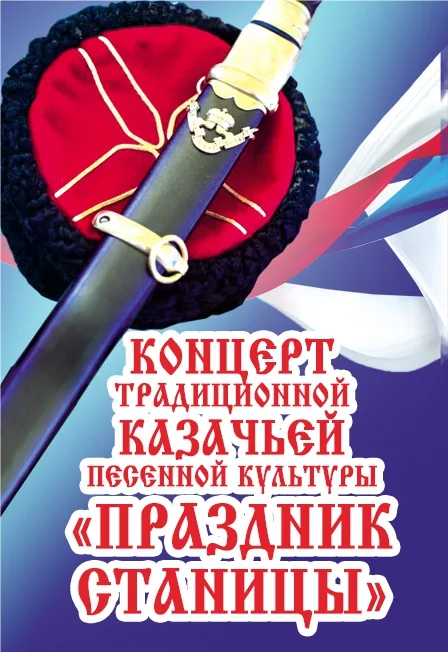 Афиша: Ансамбль казачьей песни "Праздник станицы" в Волгограде 21 июня 2026