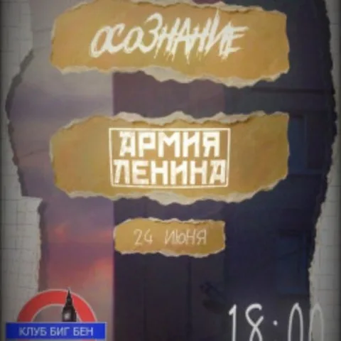 Афиша: Армия Ленина + Осознание в Твери 24 июня 2026