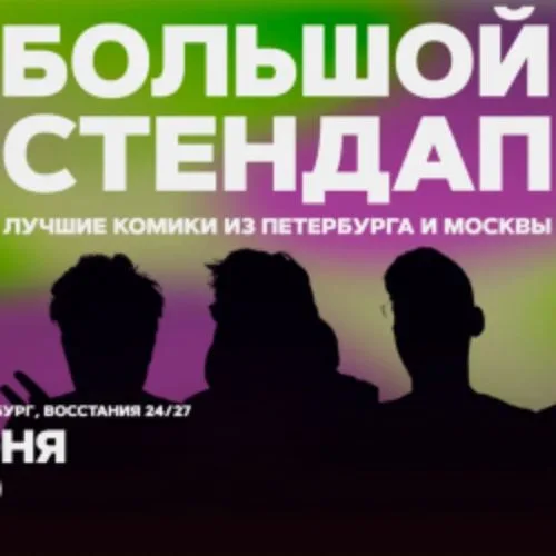 Афиша: Большой стендап в Санкт-Петербурге 8 июня 2026