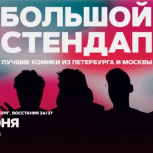 Афиша: Большой стендап в Санкт-Петербурге 9 июня 2026