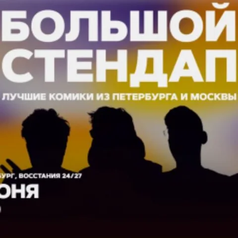 Афиша: Большой стендап в Санкт-Петербурге 11 июня 2026