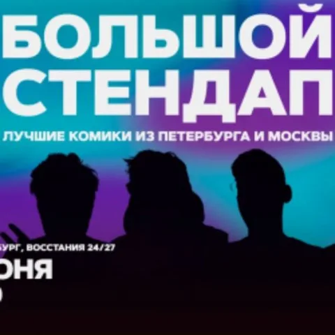 Афиша: Большой стендап в Санкт-Петербурге 12 июня 2026