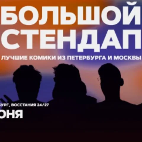 Афиша: Большой стендап в Санкт-Петербурге 20 июня 2026