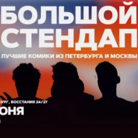 Афиша: Большой стендап в Санкт-Петербурге 24 июня 2026
