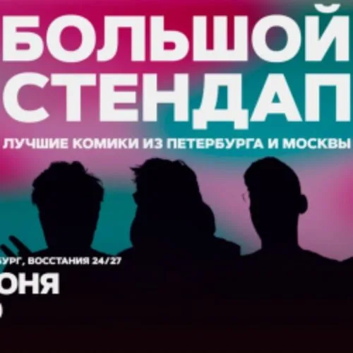 Афиша: Большой стендап в Санкт-Петербурге 27 июня 2026