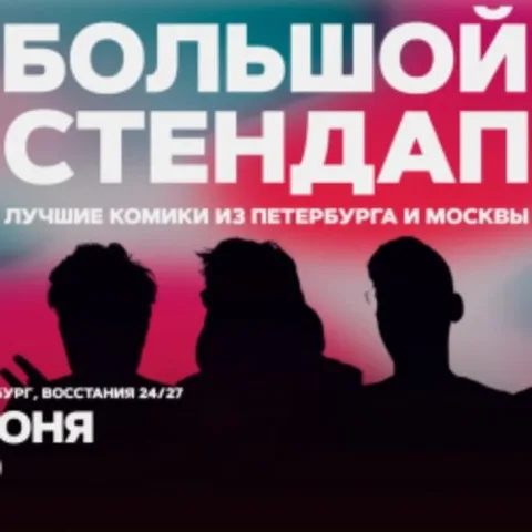 Афиша: Большой стендап в Санкт-Петербурге 30 июня 2026