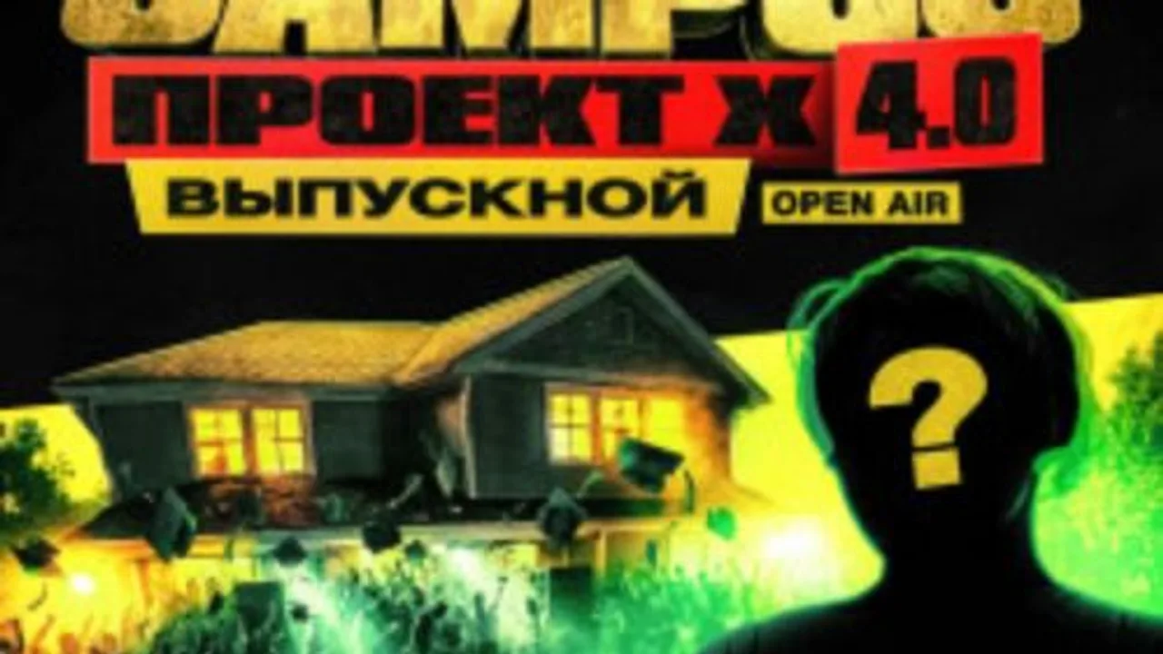 Афиша: Campus Проект Х 4.0 «Выпускной» + Большой секретный гость в Санкт-Петербурге 13 июня 2026