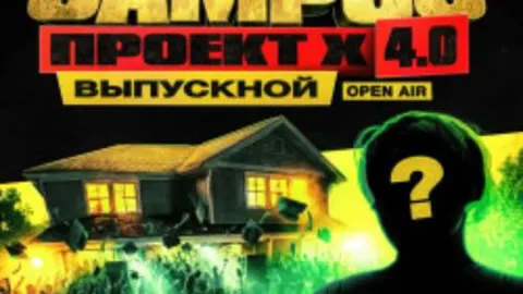 Афиша: Campus Проект Х 4.0 «Выпускной» + Большой секретный гость в Санкт-Петербурге 13 июня 2026