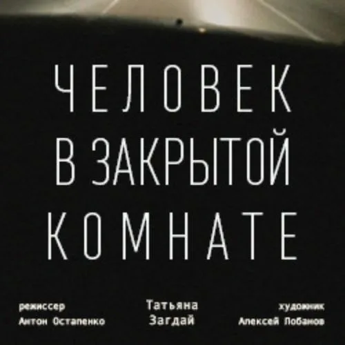 Афиша: Человек в закрытой комнате в кузбассе 11 июня 2026