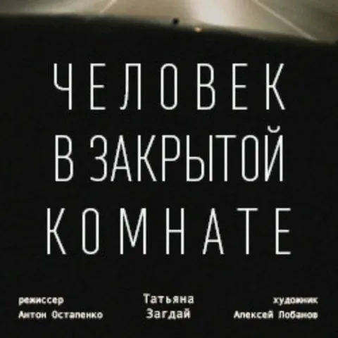 Афиша: Человек в закрытой комнате в кузбассе 11 июня 2026