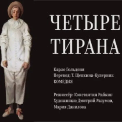 Афиша: Четыре Тирана в Москве 10 июня 2026
