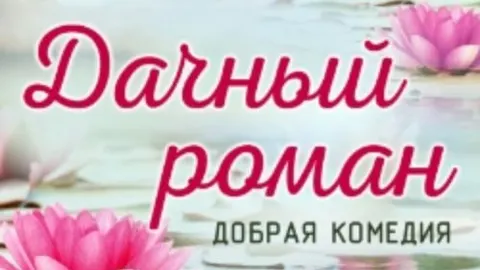 Афиша: Дачный роман в кузбассе 24 июня 2026