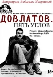 Афиша: ДОВЛАТОВ. ПЯТЬ УГЛОВ в Санкт-Петербурге 7 июня 2026