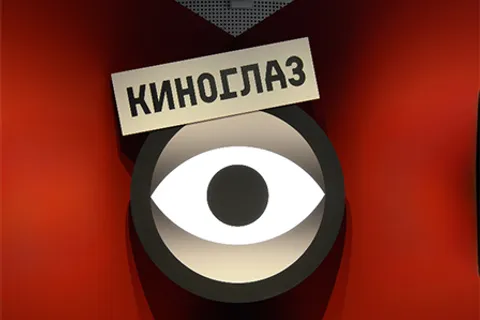 Афиша: Дзига Вертов. Киноглаз в Москве 27 июня 2026