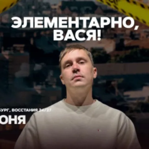 Афиша: Элементарно, Вася! в Санкт-Петербурге 23 июня 2026