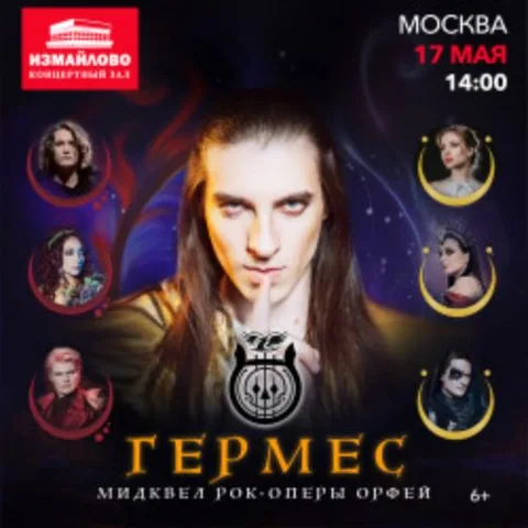 Афиша: Гермес в Москве 27 июня 2026
