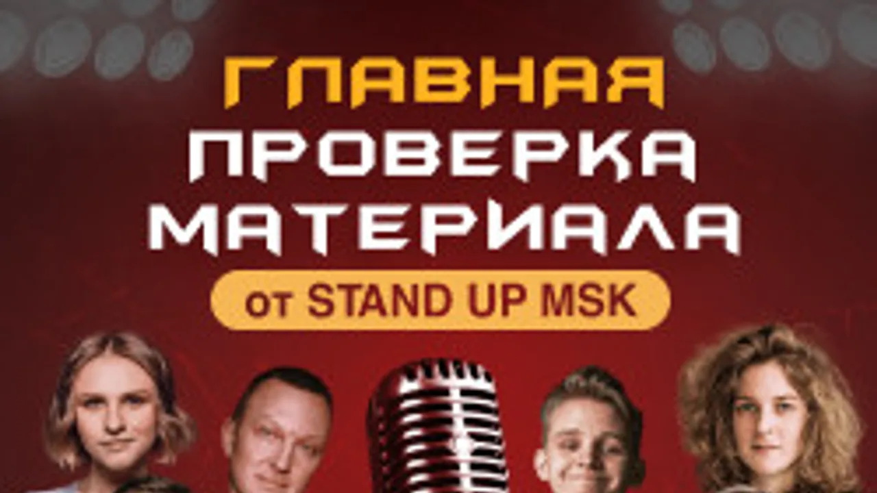 Афиша: Главная Проверка Материала от StandUp_Msk в Москве 25 июня 2026