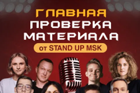 Афиша: Главная Проверка Материала от StandUp_Msk в Москве 25 июня 2026