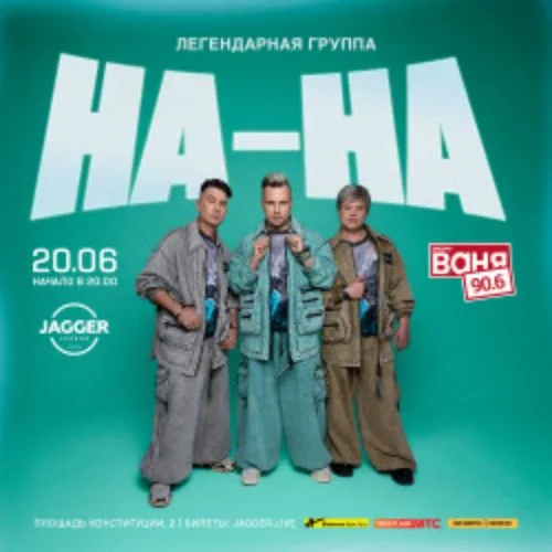 Афиша: Группа «На-На» в Санкт-Петербурге 20 июня 2026