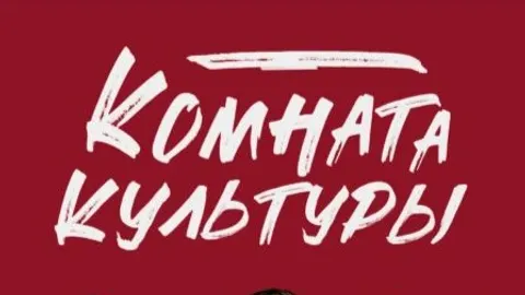 Афиша: Комната Культуры 2026 в Махачкале 16 июня 2026