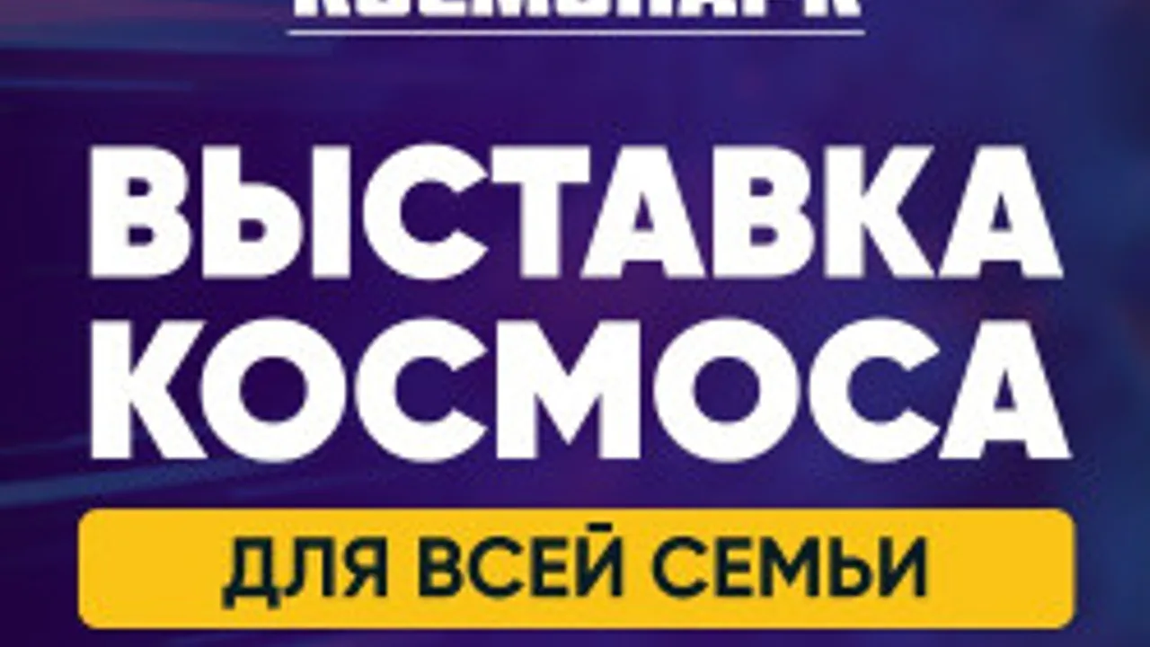 Афиша: Космопарк в Пензе 27 июня 2026