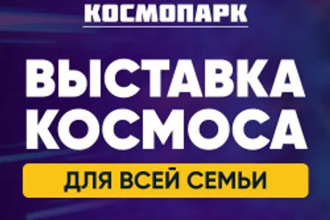 Афиша: Космопарк в Пензе 27 июня 2026