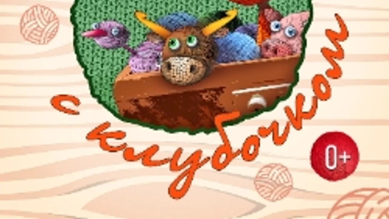 Афиша: Лисичка с клубочком #N/A 28 июня 2026
