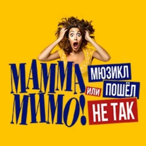 Афиша: МАММА МИМО! или Мюзикл пошел не так в Москве 30 июня 2026