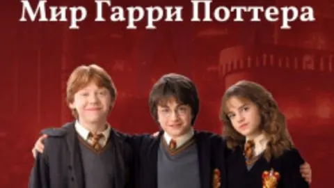 Афиша: Мир Гарри Поттера в Калуге 2 июня 2026