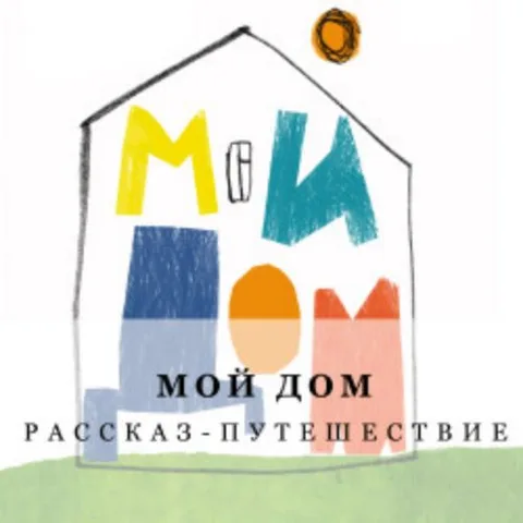 Афиша: Мой дом в Красноярске 19 июня 2026