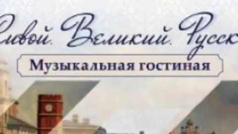 Афиша: Музыкальная гостиная «Живой. Великий. Русский» в Оренбурге 6 июня 2026