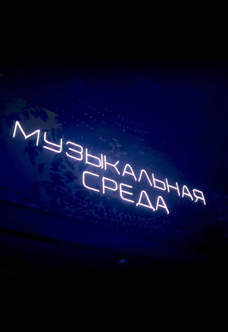 Афиша: Музыкальная среда в Красноярске 10 июня 2026